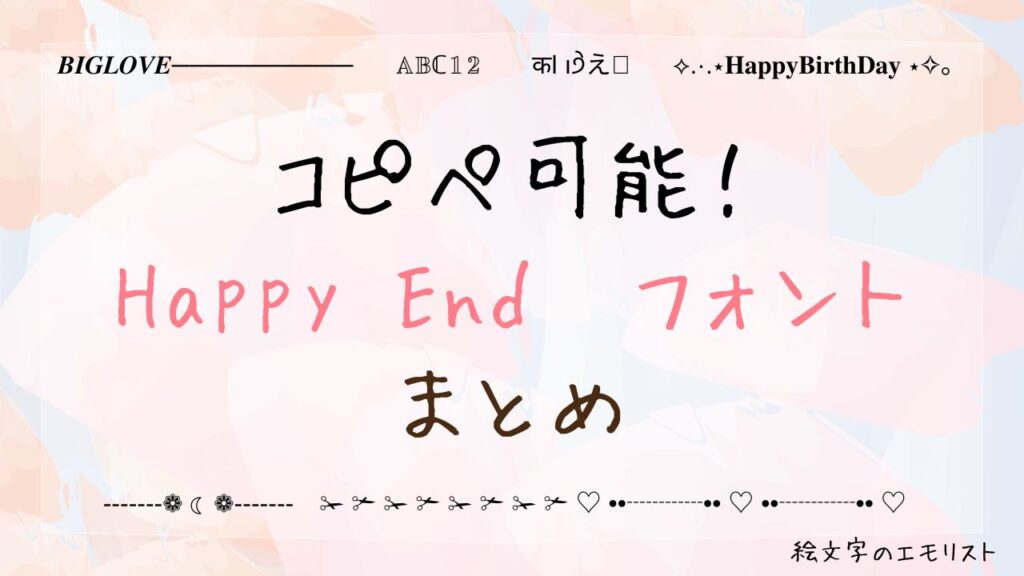 コピペ可能な「Happy End」まとめ！SNSやメールでも使える特殊文字たち