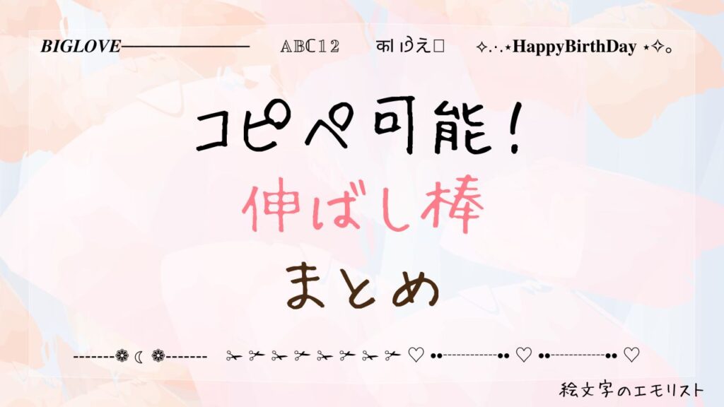 コピペ可能な「伸ばし棒」まとめ！SNSやメールでも使える特殊記号たち
