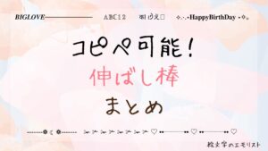 コピペ可能な「伸ばし棒」まとめ！SNSやメールでも使える特殊記号たち
