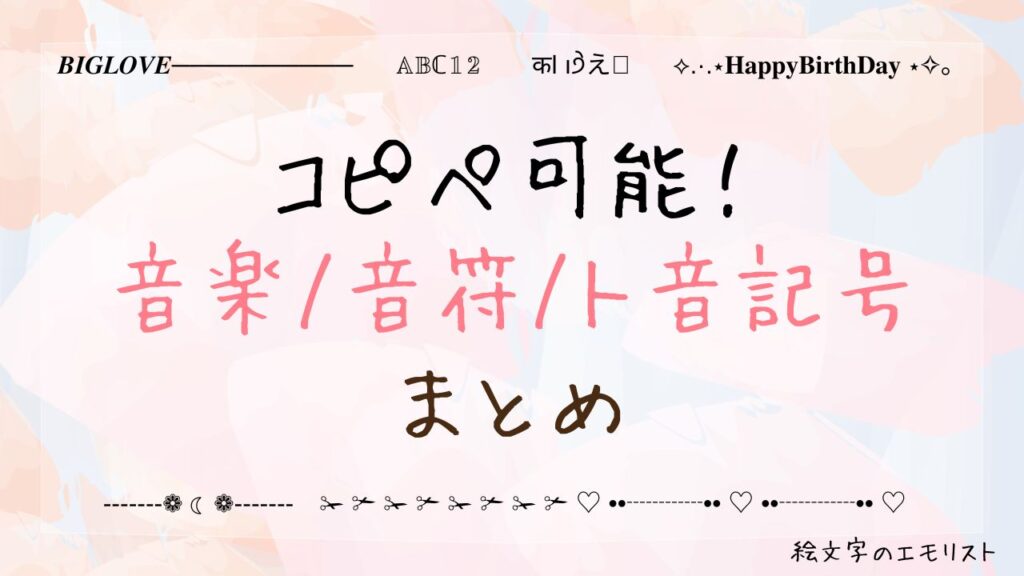 コピペ可能な「音楽/音符/ト音記号」まとめ！SNSやメールでも使える特殊記号たち