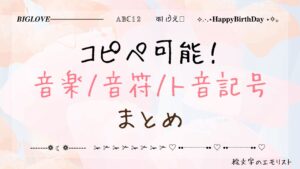 コピペ可能な「音楽/音符/ト音記号」まとめ！SNSやメールでも使える特殊記号たち