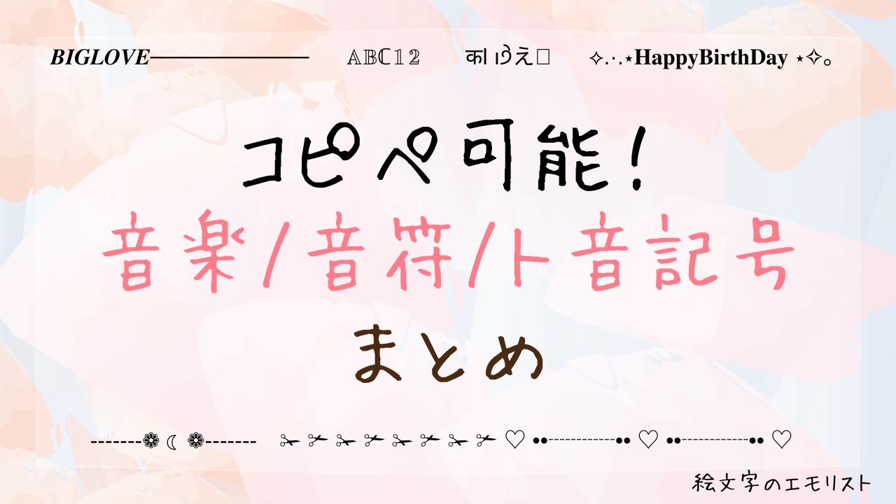 コピペ可能な「音楽/音符/ト音記号」まとめ！SNSやメールでも使える特殊記号たち