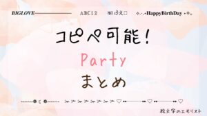 コピペ可能な「Party」まとめ！SNSやメールでも使える特殊文字たち