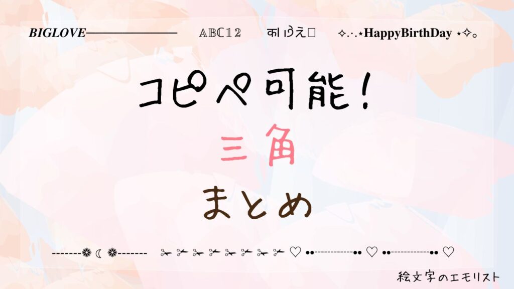 コピペ可能な「三角」まとめ！SNSやメールでも使える特殊記号たち