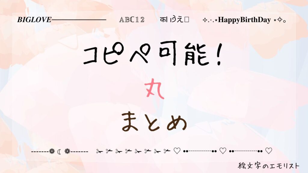 コピペ可能な「丸」まとめ！SNSやメールでも使える特殊記号たち