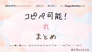 コピペ可能な「丸」まとめ！SNSやメールでも使える特殊記号たち