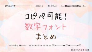 コピペ可能な「数字フォント」まとめ！SNSやメールでも使える特殊文字たち