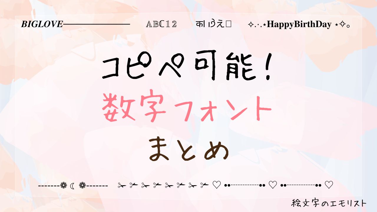 コピペ可能な「数字フォント」まとめ！SNSやメールでも使える特殊文字たち