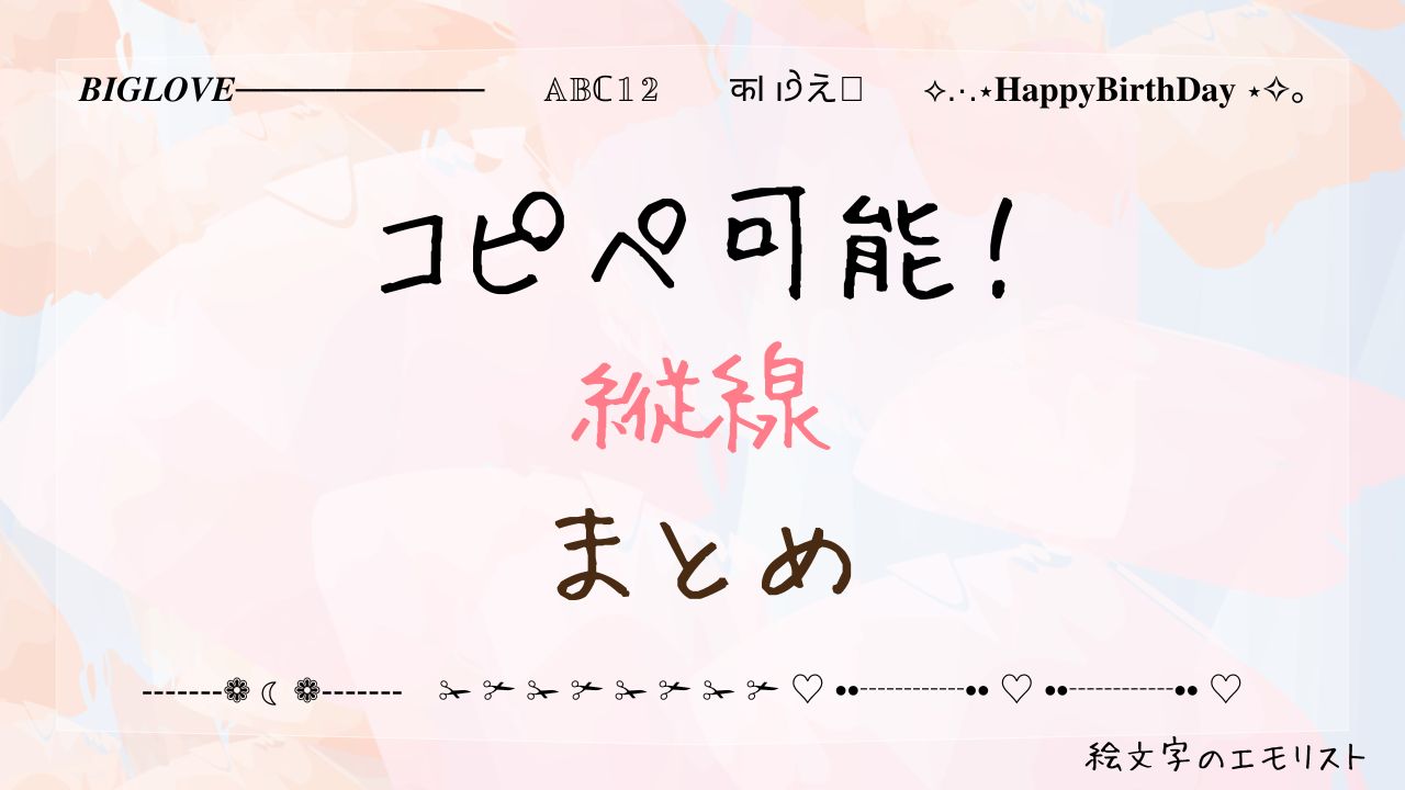 コピペ可能な「縦線」まとめ！SNSやメールでも使える特殊記号たち