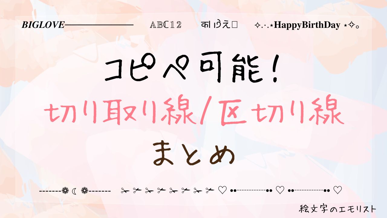 コピペ可能な「切り取り線/区切り線」まとめ！SNSやメールでも使える特殊記号たち