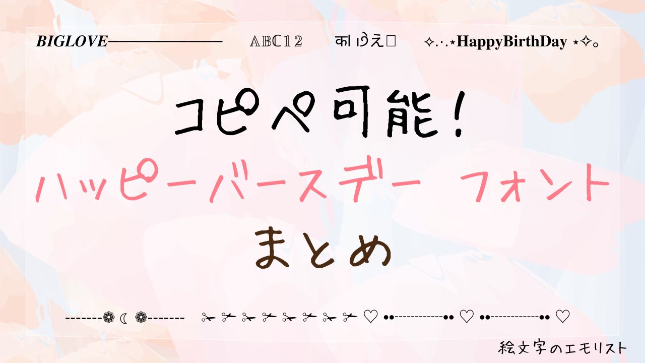 コピペ可能な「ハッピーバースデー」まとめ！SNSやメールでも使える特殊文字たち