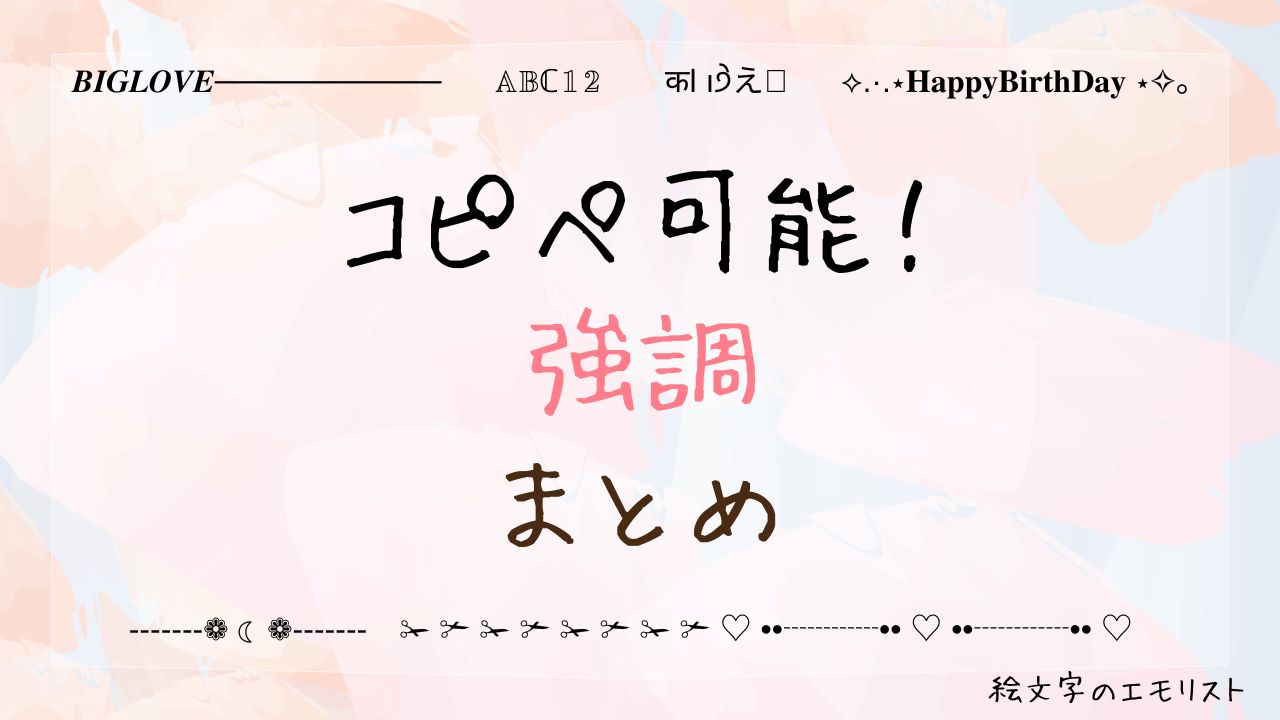 コピペ可能な「強調」まとめ！SNSやメールでも使える特殊記号たち