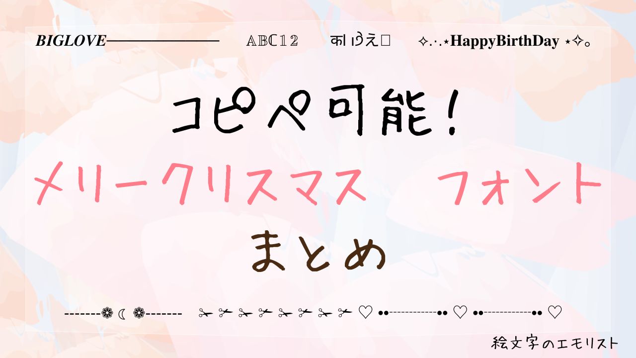 コピペ可能な「メリークリスマス」まとめ！SNSやメールでも使える特殊文字たち