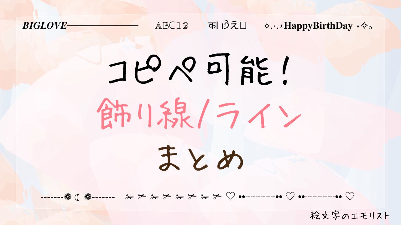 コピペ可能な「飾り線/ライン」まとめ！SNSやメールでも使える特殊記号たち