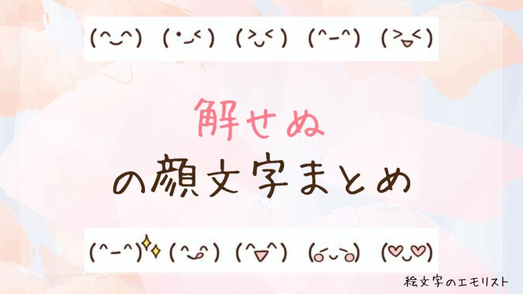 「解せぬ」の顔文字まとめ！