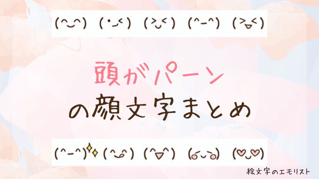 「頭がパーン」の顔文字まとめ！