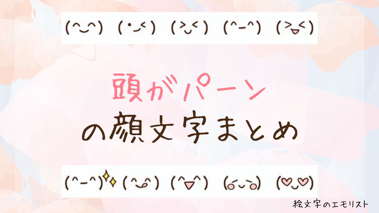 「頭がパーン」の顔文字まとめ！