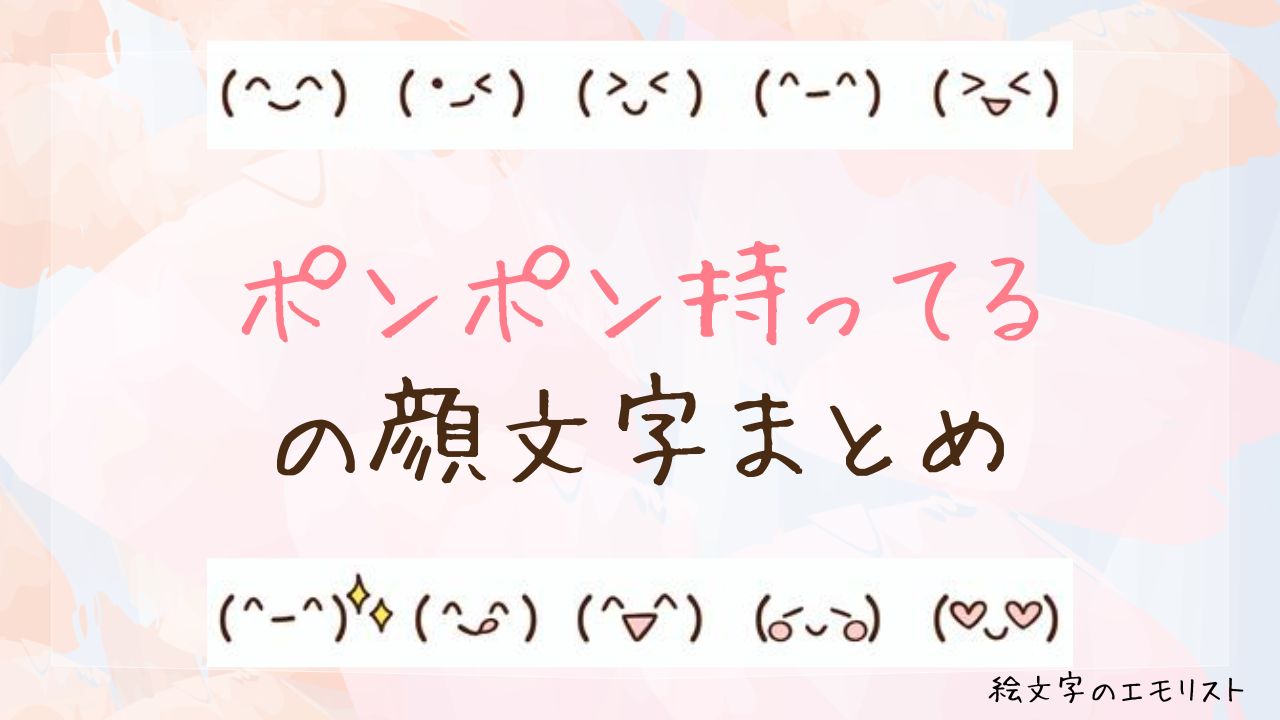 「ポンポン持ってる」の顔文字まとめ！
