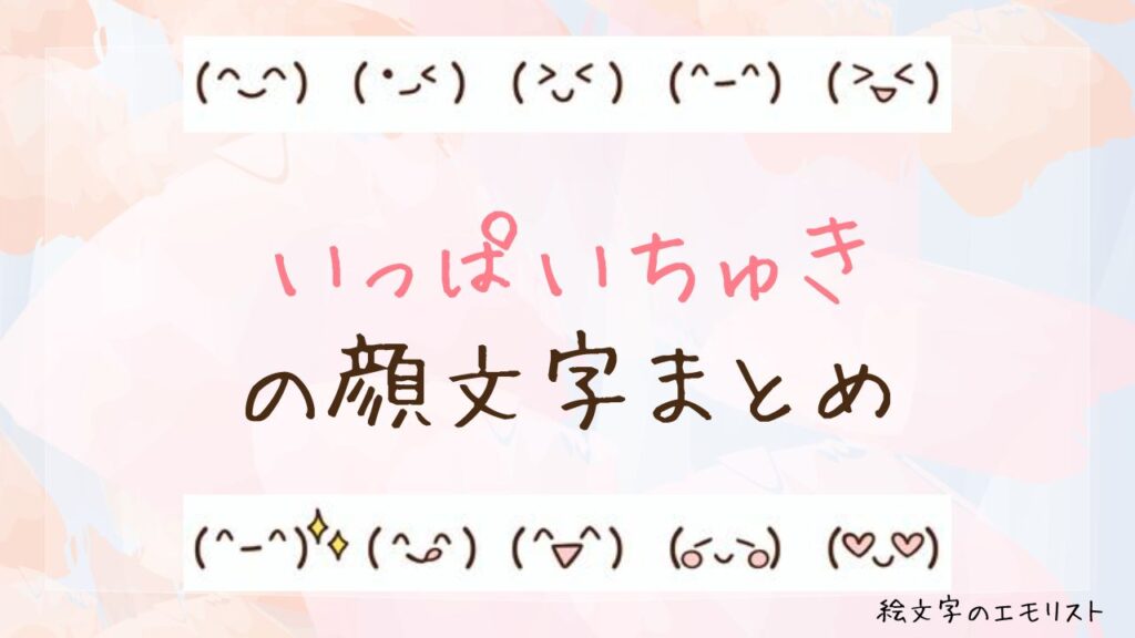 「いっぱいちゅき」の顔文字まとめ！