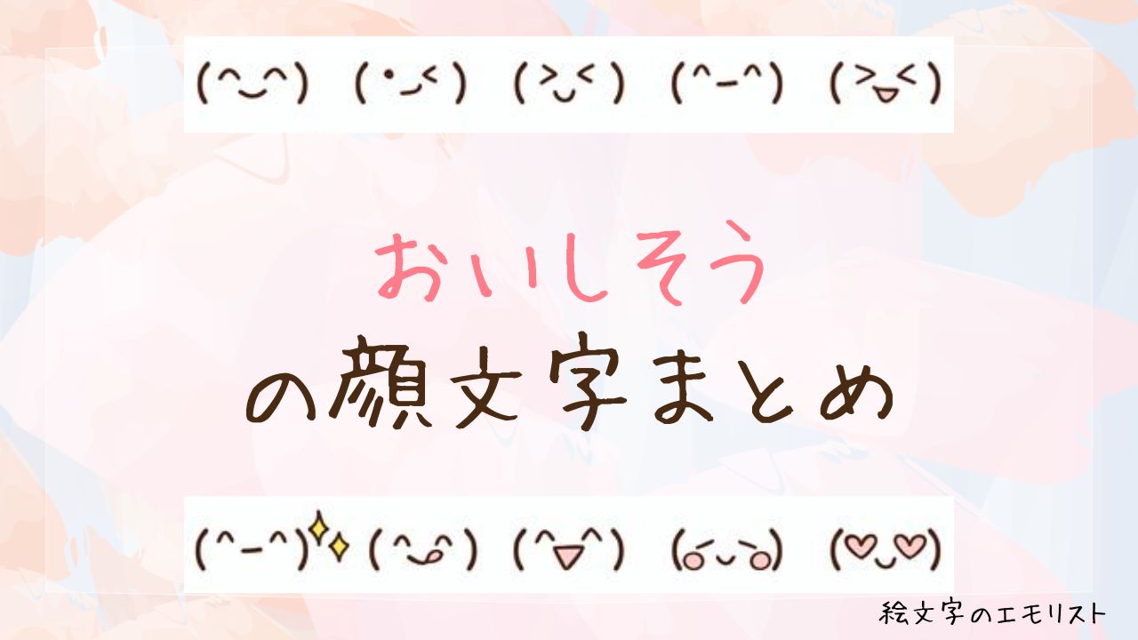 「おいしそう」の顔文字まとめ！