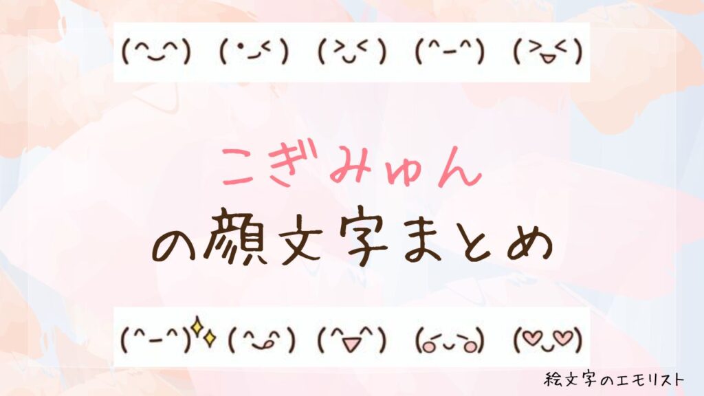 「こぎみゅん」の顔文字まとめ！