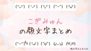 「こぎみゅん」の顔文字まとめ!