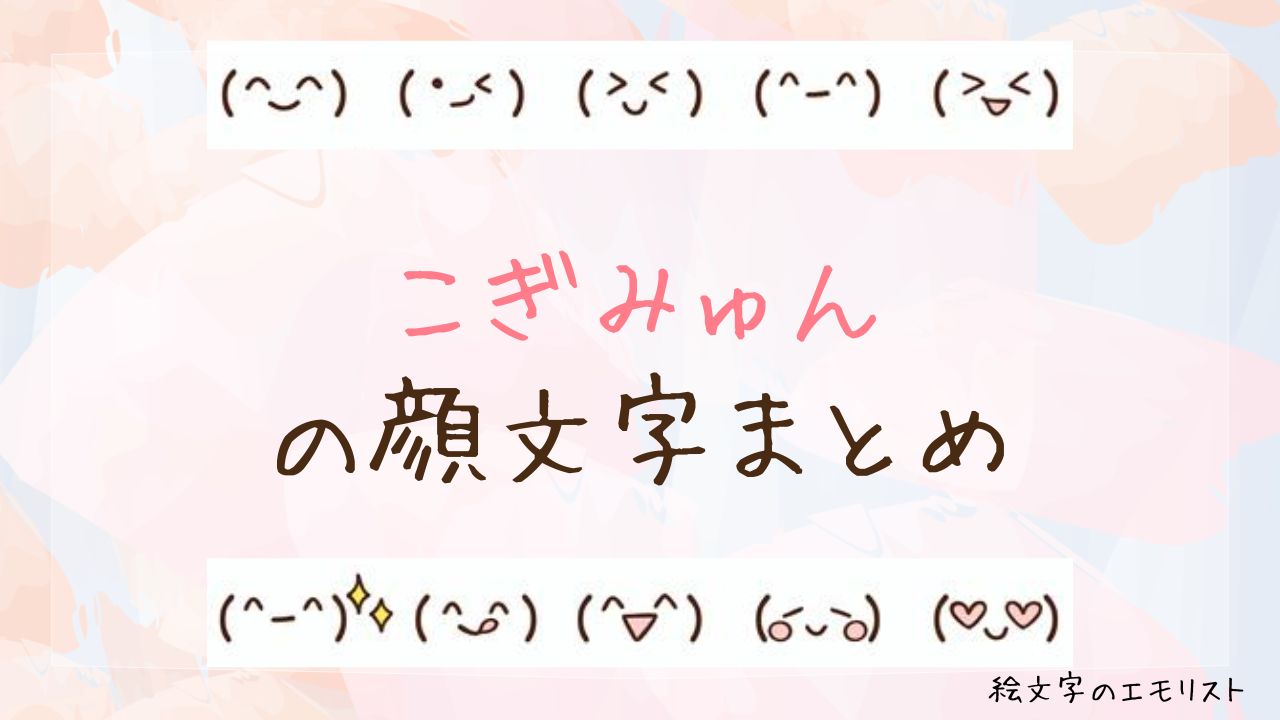 「こぎみゅん」の顔文字まとめ!