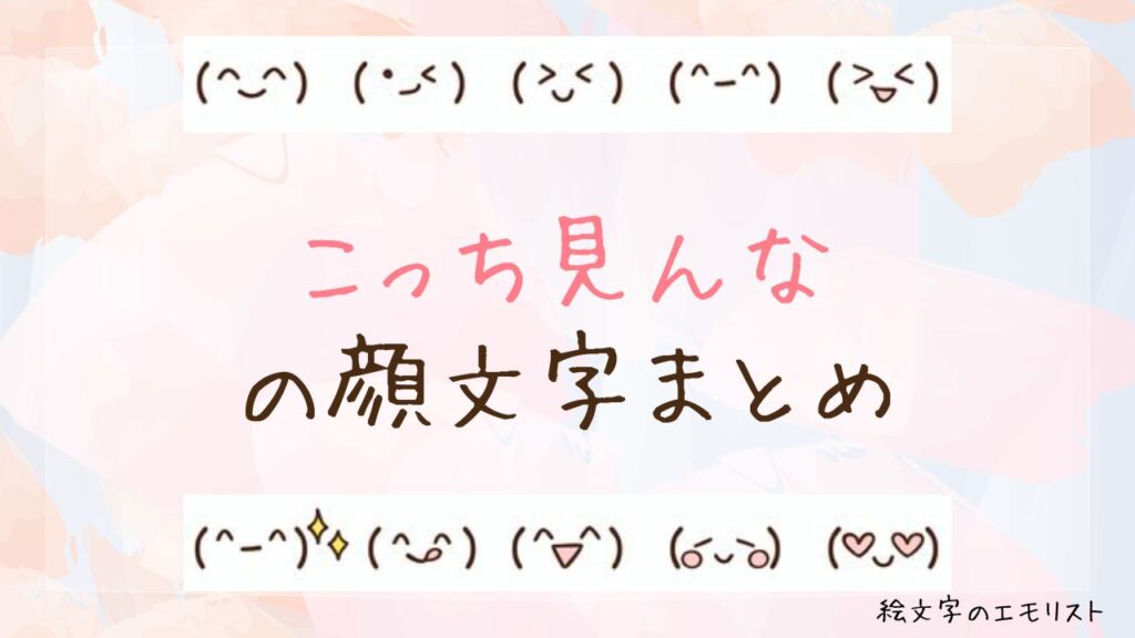 「こっち見んな」の顔文字まとめ！