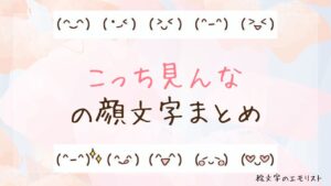 「こっち見んな」の顔文字まとめ!