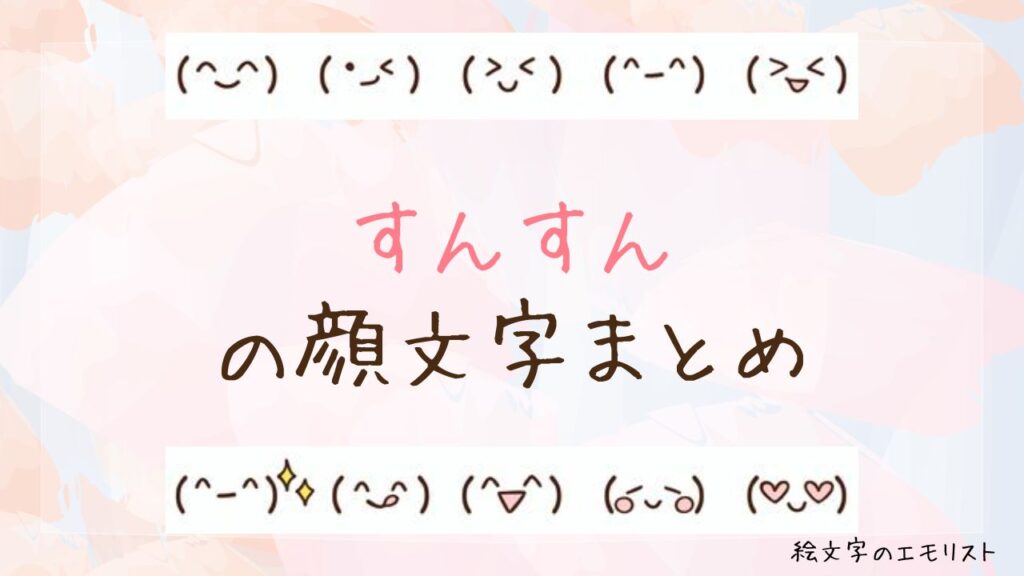 「すんすん」の顔文字まとめ！