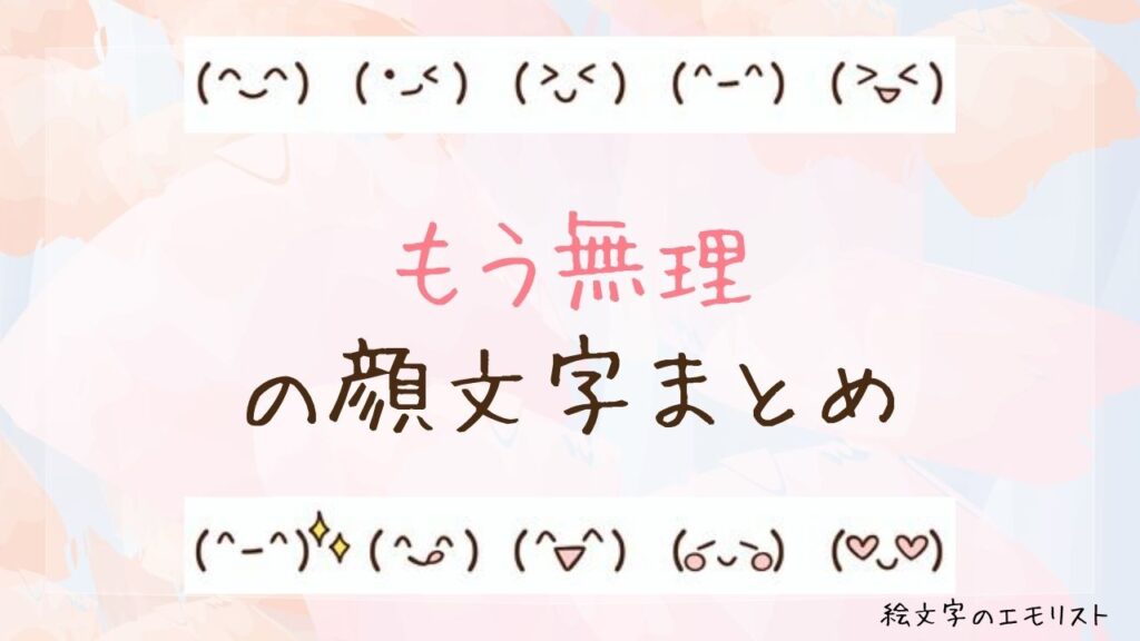 「もう無理」の顔文字まとめ！