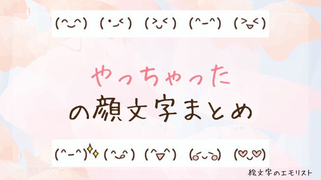 「やっちゃった」の顔文字まとめ！
