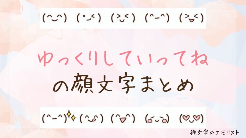 「ゆっくりしていってね」の顔文字まとめ！