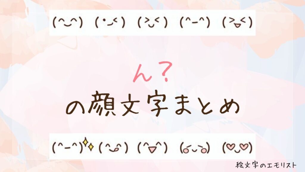 「ん？」の顔文字まとめ！