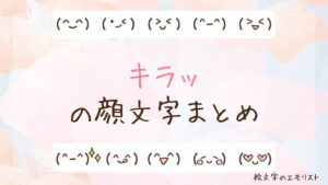 「キラッ」の顔文字まとめ!