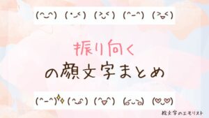 「振り向く」の顔文字まとめ！