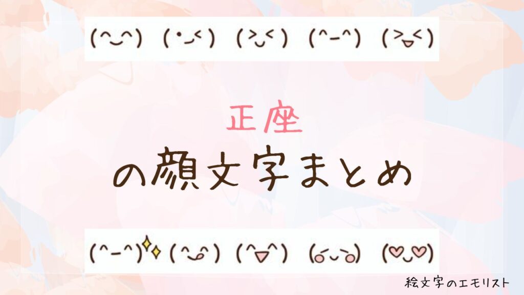 「正座」の顔文字まとめ！