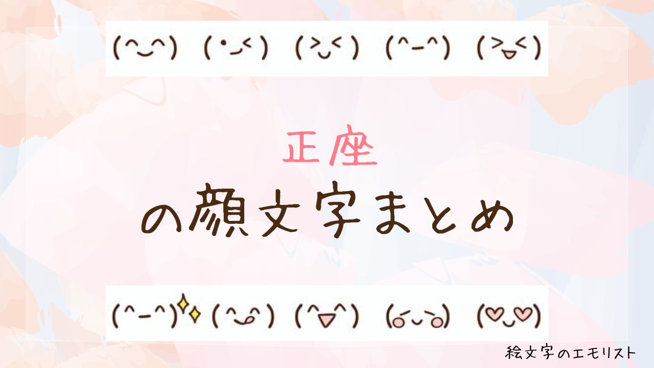 「正座」の顔文字まとめ！