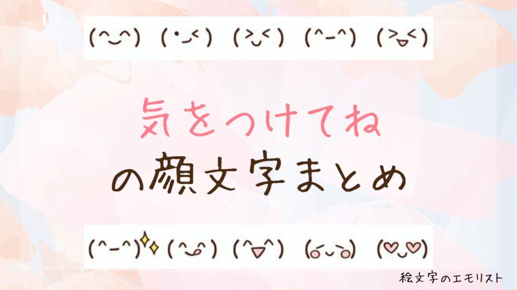 「気をつけてね」の顔文字まとめ！