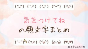 「気をつけてね」の顔文字まとめ！