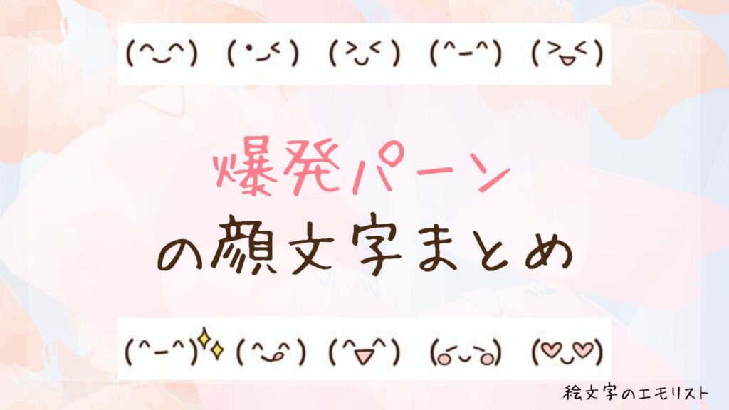「爆発パーン」の顔文字まとめ！