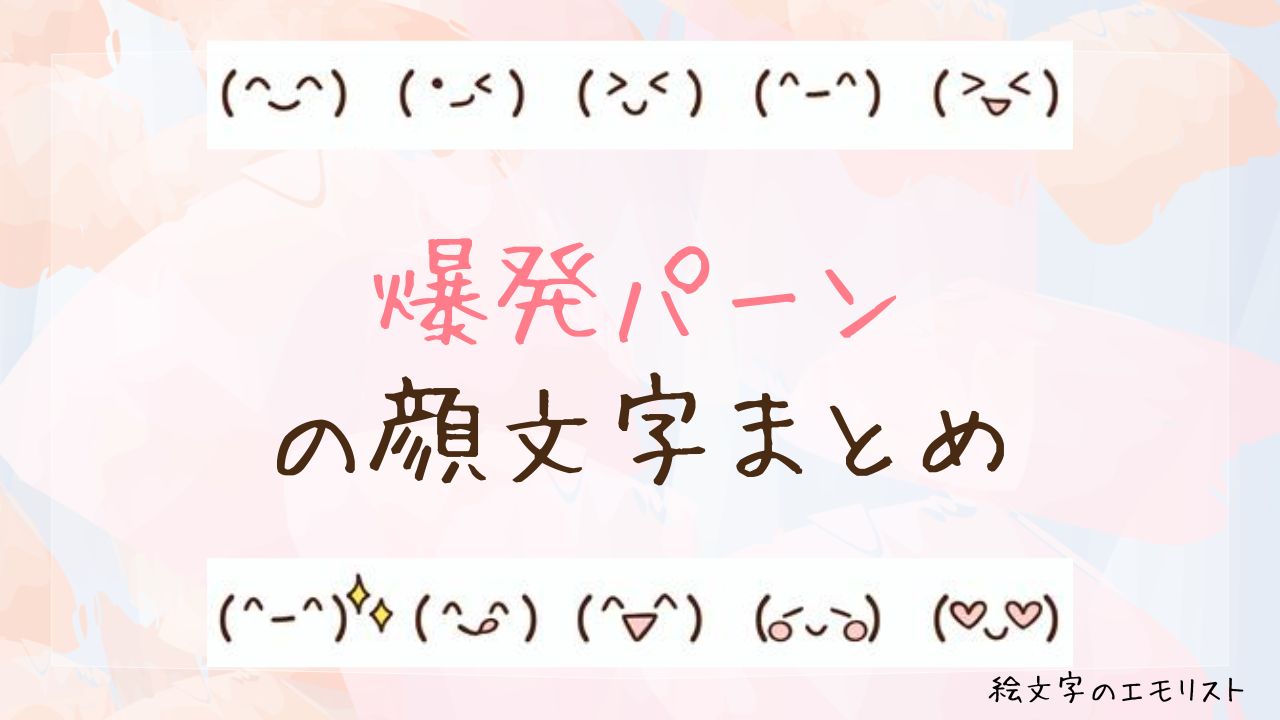 「爆発パーン」の顔文字まとめ!