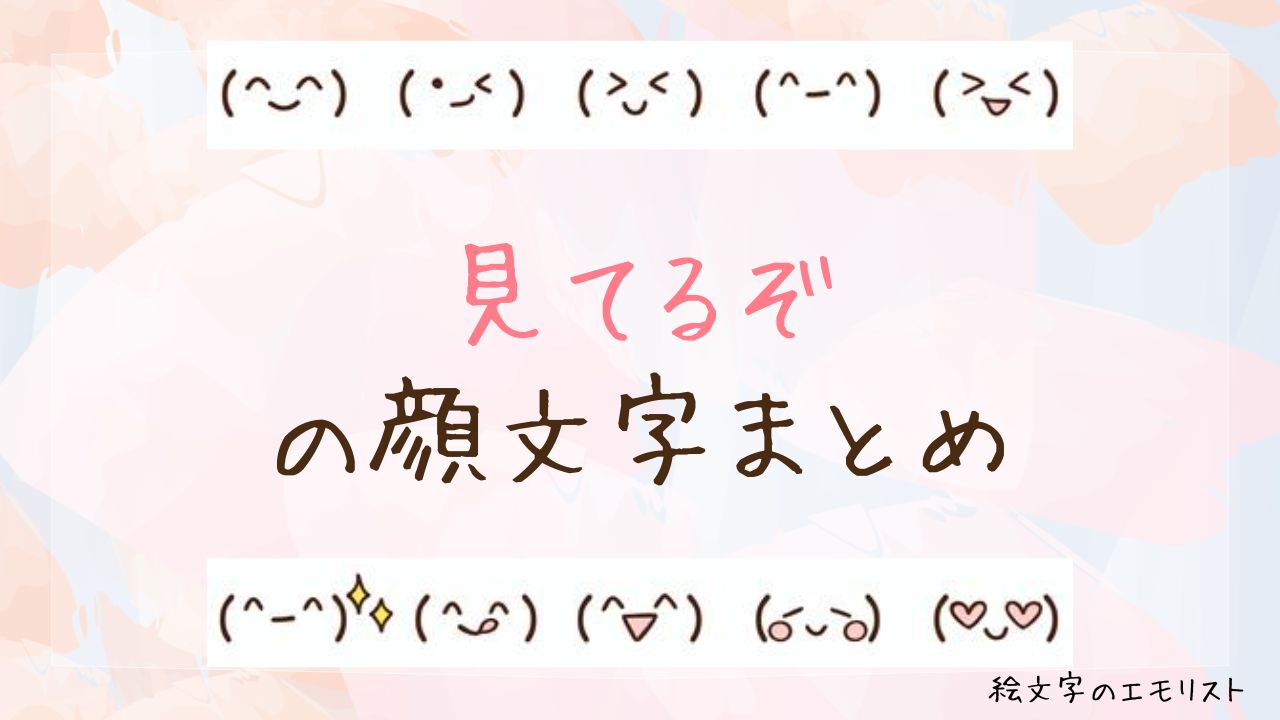 「見てるぞ」の顔文字まとめ！