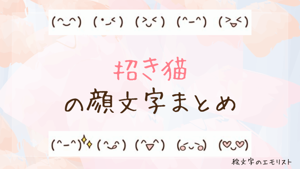 「招き猫」の顔文字まとめ！