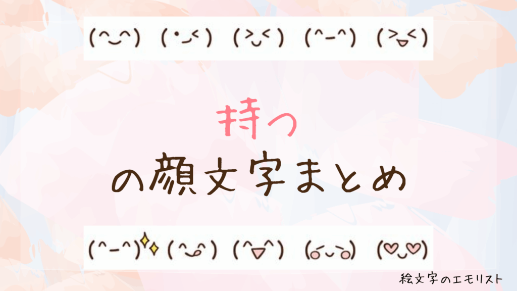 「持つ」の顔文字まとめ！