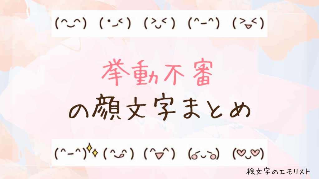 「挙動不審」の顔文字まとめ！