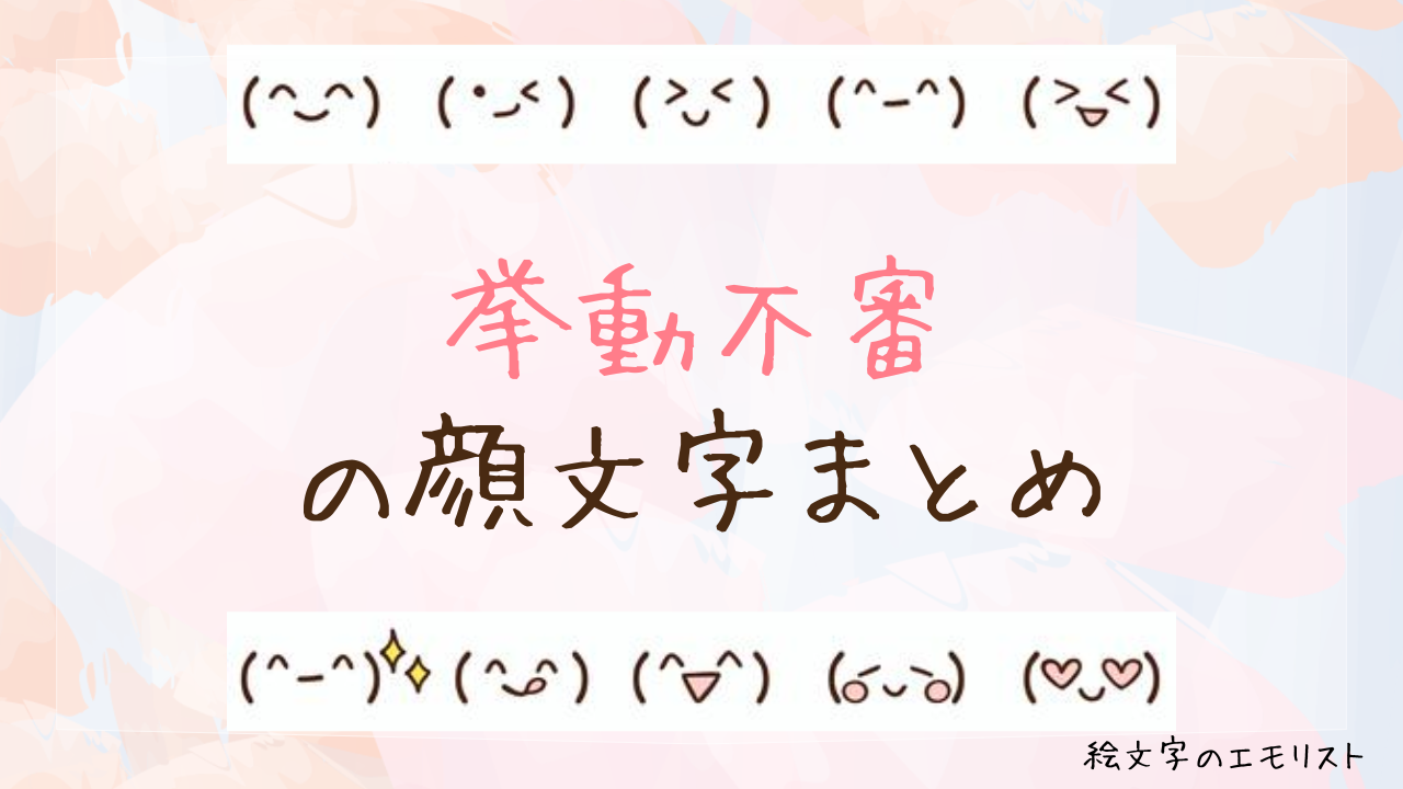 「挙動不審」の顔文字まとめ！