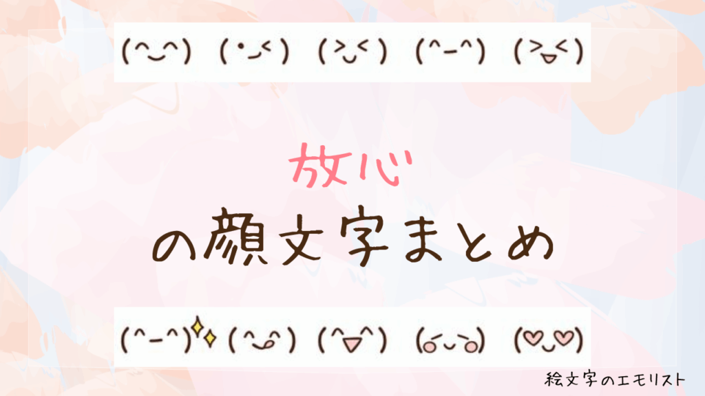 「放心」の顔文字まとめ！