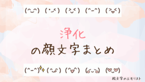 「浄化」の顔文字まとめ！