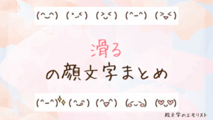 「滑る」の顔文字まとめ！